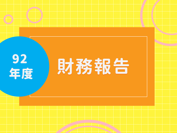 92年財務報告標題圖